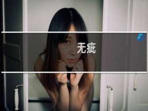 无疵(关于无疵的简介)