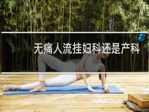 无痛人流挂妇科还是产科