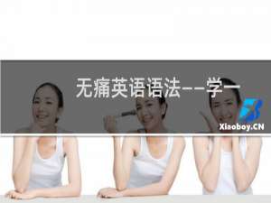 无痛英语语法——学一次用一辈子的语法密码(关于无痛英语语法——学一次用一辈子的语法密码的简介)