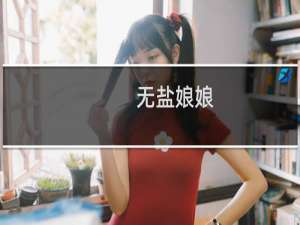 无盐娘娘(关于无盐娘娘的简介)