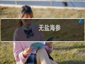 无盐海参(关于无盐海参的简介)