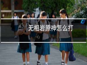 无相岩原神怎么打