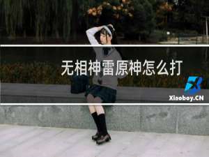 无相神雷原神怎么打