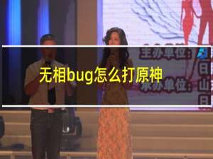 无相bug怎么打原神