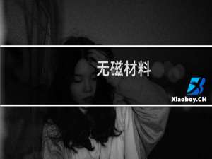 无磁材料