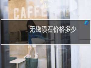 无磁陨石价格多少