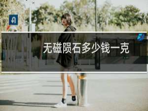 无磁陨石多少钱一克