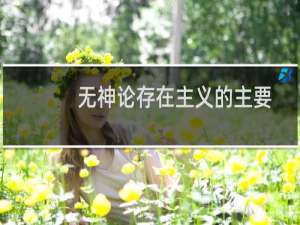 无神论存在主义的主要代表人：萨特(关于无神论存在主义的主要代表人：萨特的简介)