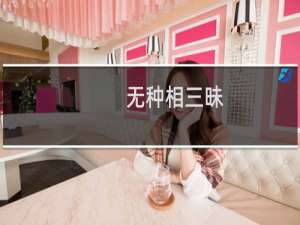 无种相三昧(关于无种相三昧的简介)