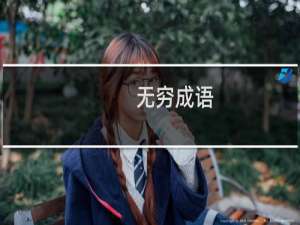 无穷成语