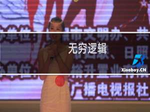 无穷逻辑(关于无穷逻辑的简介)