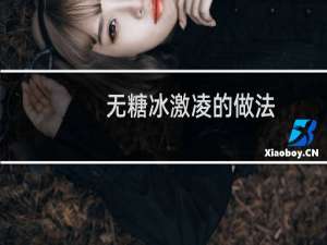 无糖冰激凌的做法