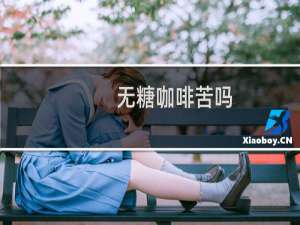 无糖咖啡苦吗