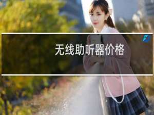 无线助听器价格