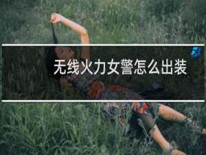 无线火力女警怎么出装