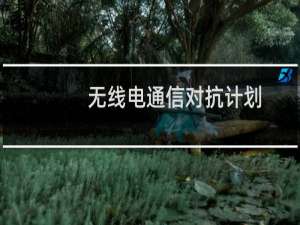无线电通信对抗计划(关于无线电通信对抗计划的简介)