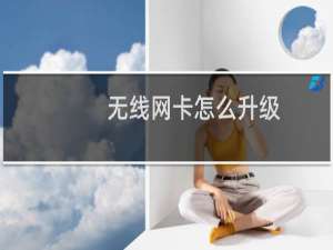 无线网卡怎么升级