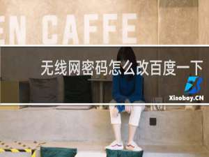 无线网密码怎么改百度一下