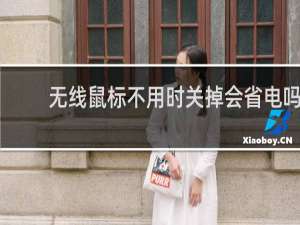 无线鼠标不用时关掉会省电吗