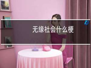 无缘社会什么梗