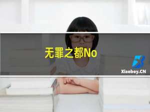 无罪之都No.1(关于无罪之都No.1的简介)