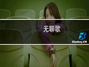 无聊歌(关于无聊歌的简介)