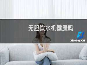 无胆饮水机健康吗