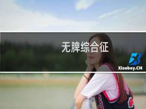 无脾综合征(关于无脾综合征的简介)
