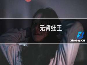 无臂蛙王：世界残奥游泳冠军何军权传奇(关于无臂蛙王：世界残奥游泳冠军何军权传奇的简介)