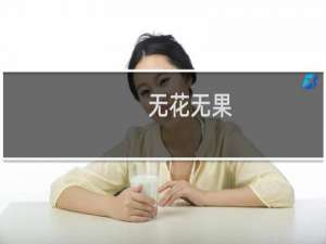 无花无果(关于无花无果的简介)