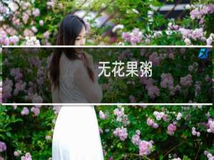 无花果粥(关于无花果粥的简介)