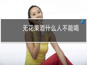 无花果酒什么人不能喝