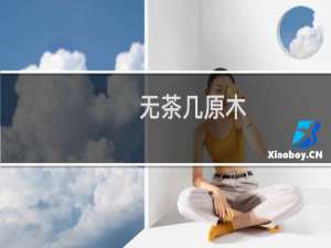 无茶几原木