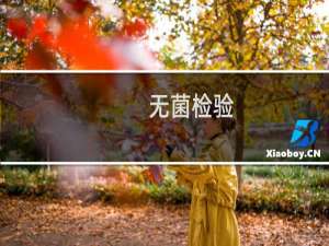 无菌检验(关于无菌检验的简介)
