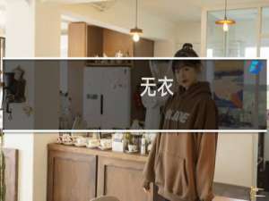无衣(关于无衣的简介)