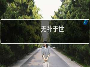 无补于世(关于无补于世的简介)