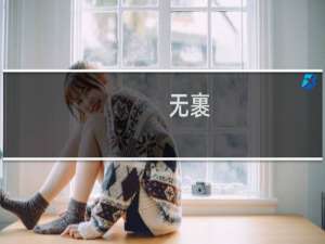 无裹(关于无裹的简介)