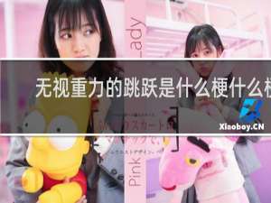 无视重力的跳跃是什么梗什么梗