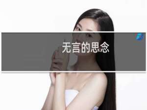 无言的思念(关于无言的思念的简介)