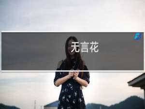无言花(关于无言花的简介)