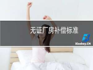 无证厂房补偿标准