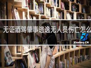 无证酒驾肇事逃逸无人员伤亡怎么处罚