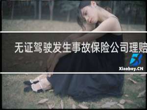 无证驾驶发生事故保险公司理赔吗