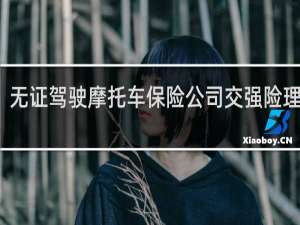 无证驾驶摩托车保险公司交强险理赔吗