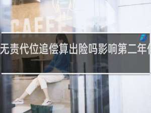 无责代位追偿算出险吗影响第二年保费吗