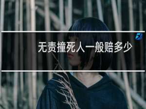 无责撞死人一般赔多少