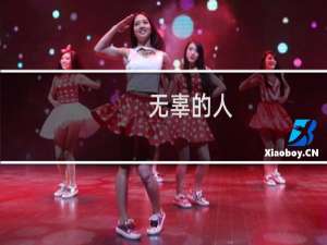 无辜的人(关于无辜的人的简介)