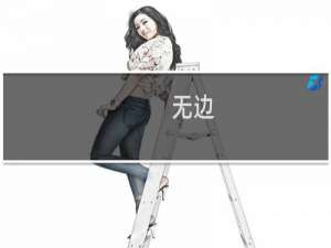 无边(关于无边的简介)