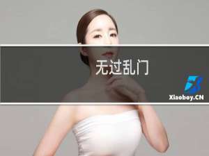 无过乱门(关于无过乱门的简介)