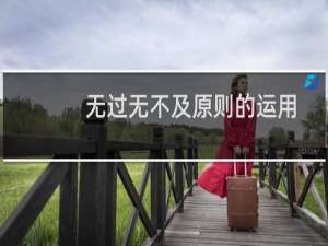 无过无不及原则的运用(关于无过无不及原则的运用的简介)